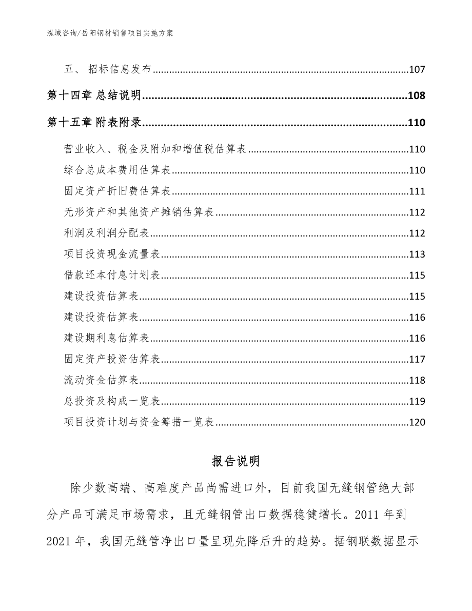 岳阳钢材销售项目实施方案【范文模板】_第5页