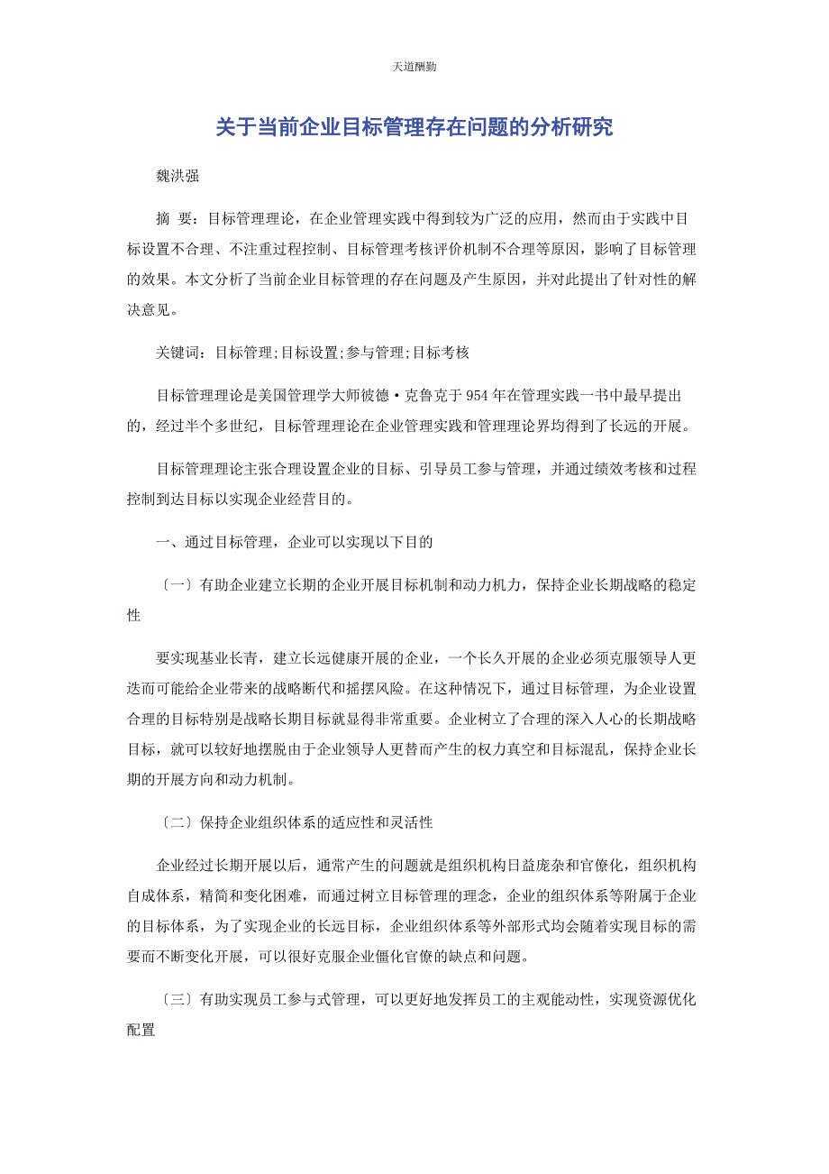 2023年当前企业目标管理存在问题的分析研究.docx_第1页