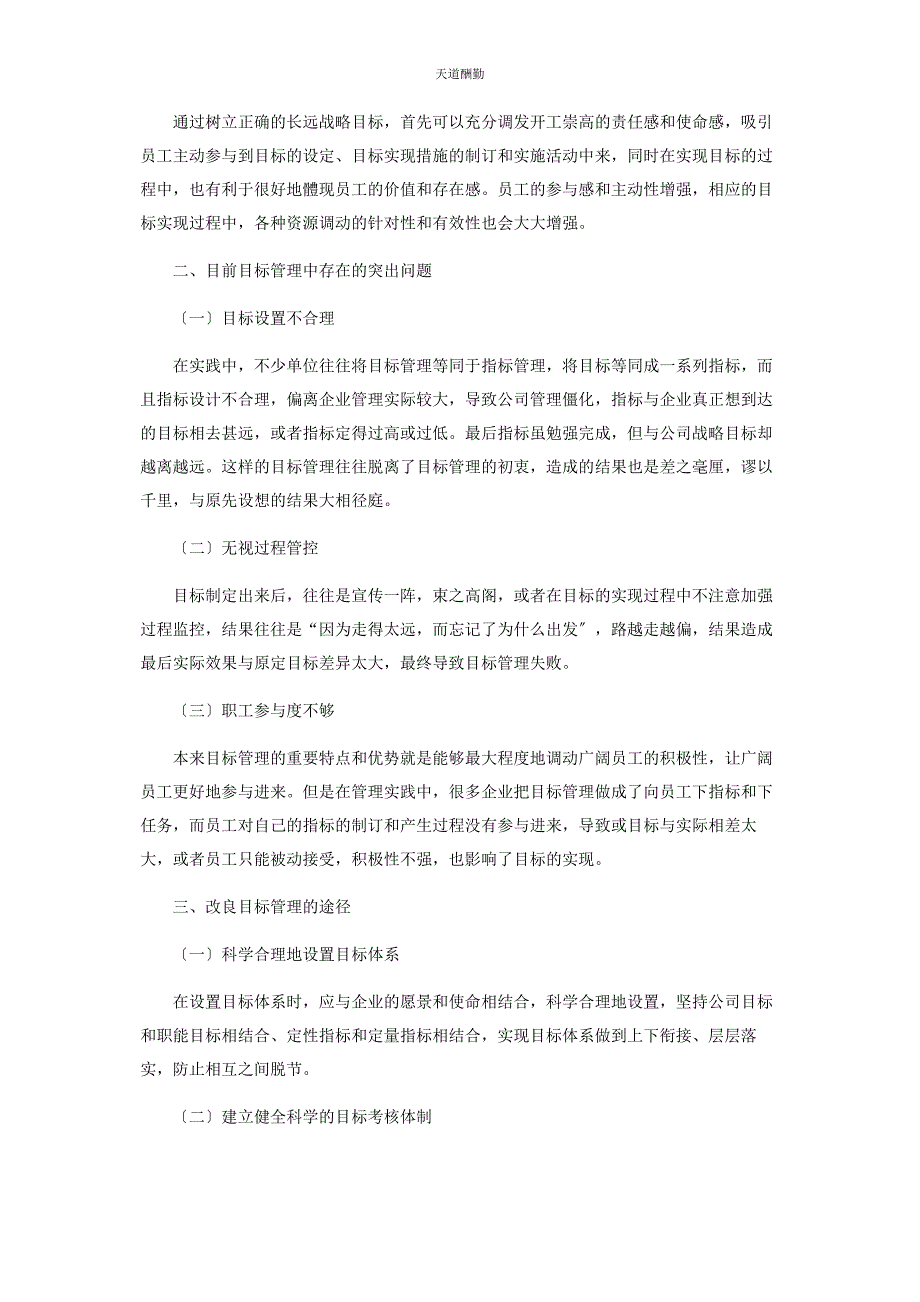 2023年当前企业目标管理存在问题的分析研究.docx_第2页