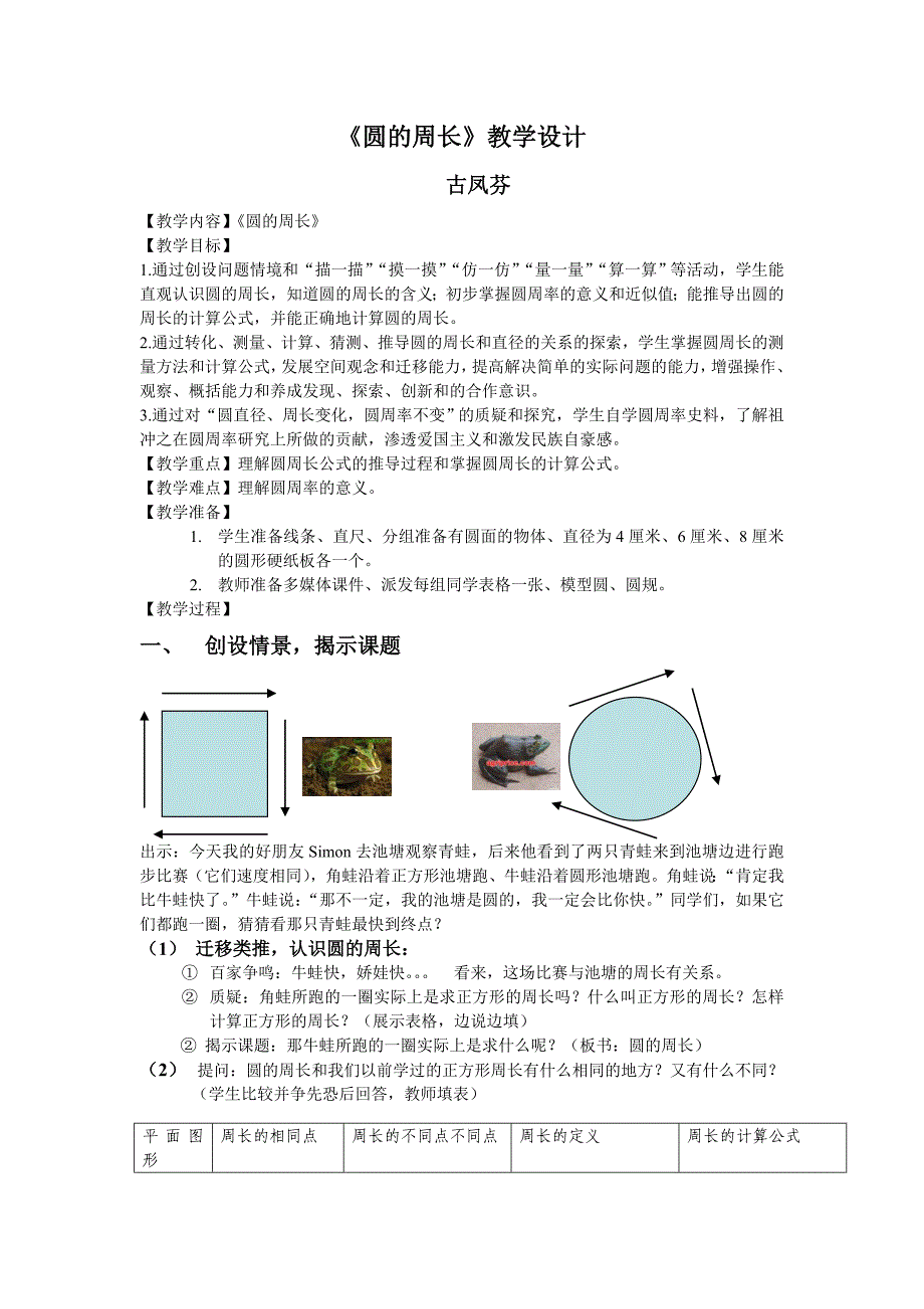 《圆的周长》教学设计_第1页