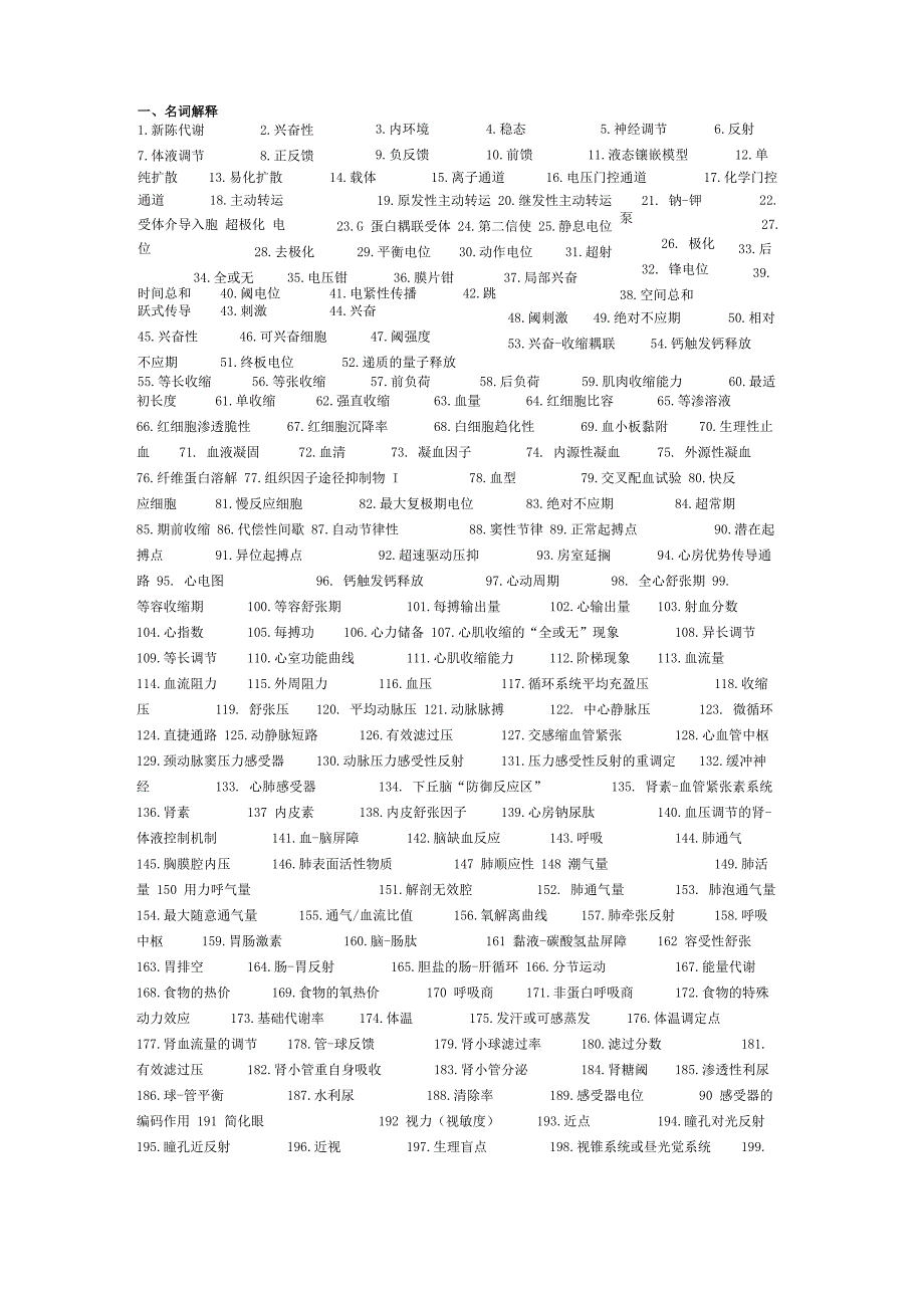 生理学名释简答_第1页