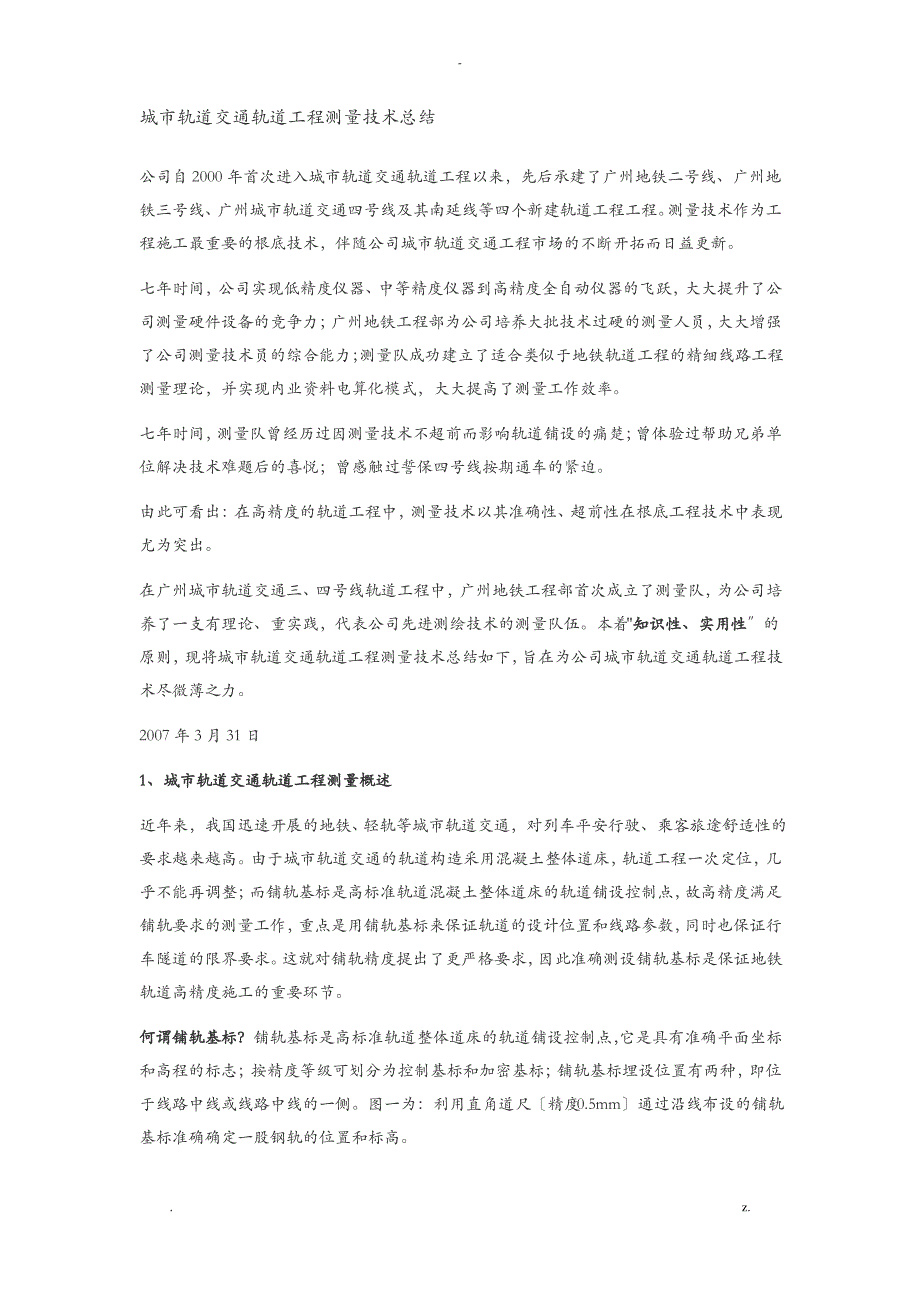 城市轨道交通轨道工程测量技术总结_第1页