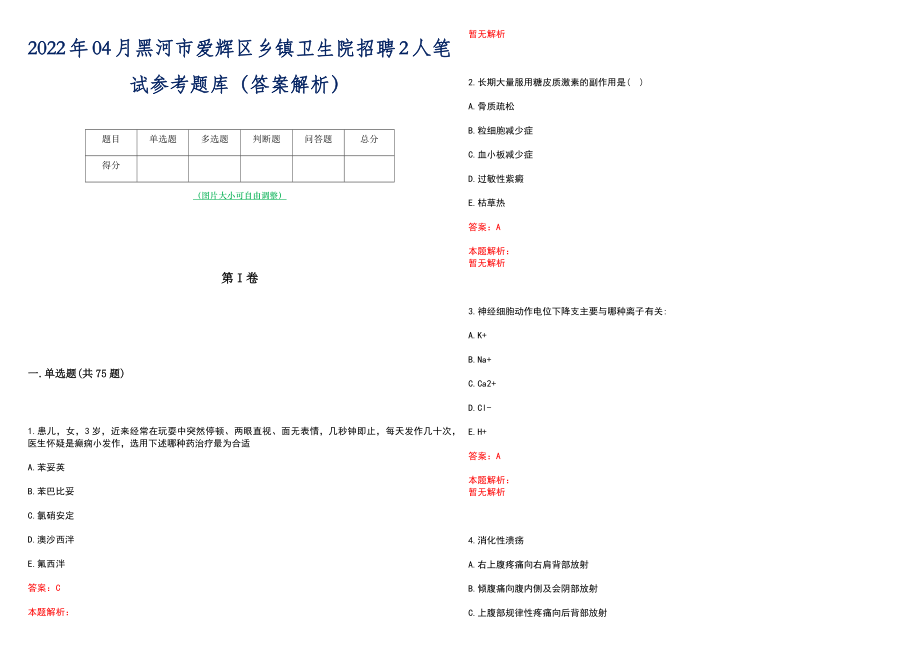 2022年04月黑河市爱辉区乡镇卫生院招聘2人笔试参考题库（答案解析）_第1页