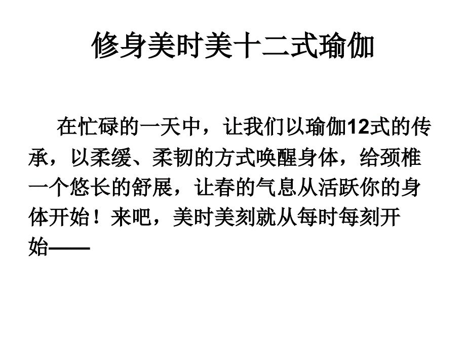 修身美时美十二式瑜伽_第1页