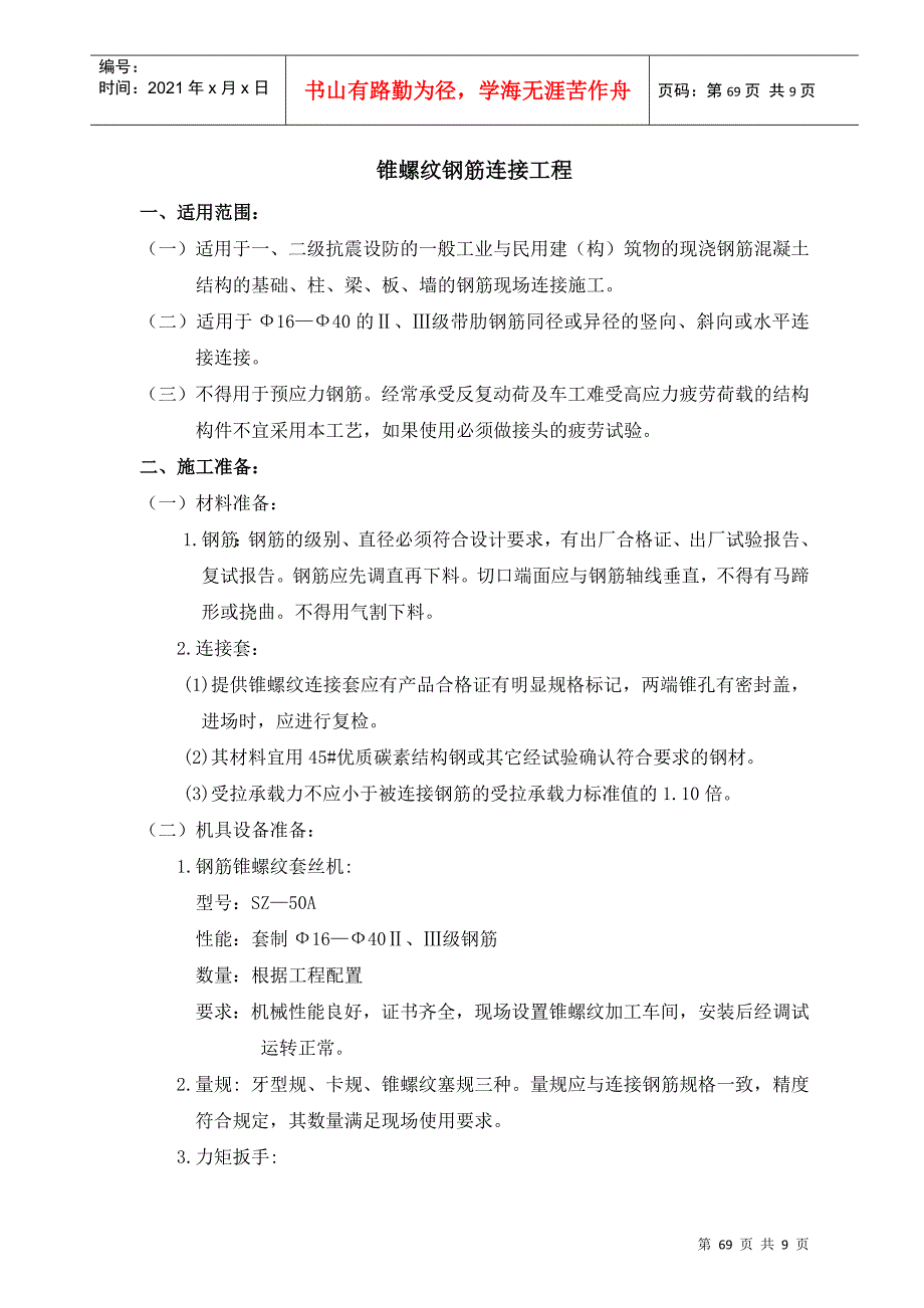 锥螺纹钢筋连接工艺标准_第1页