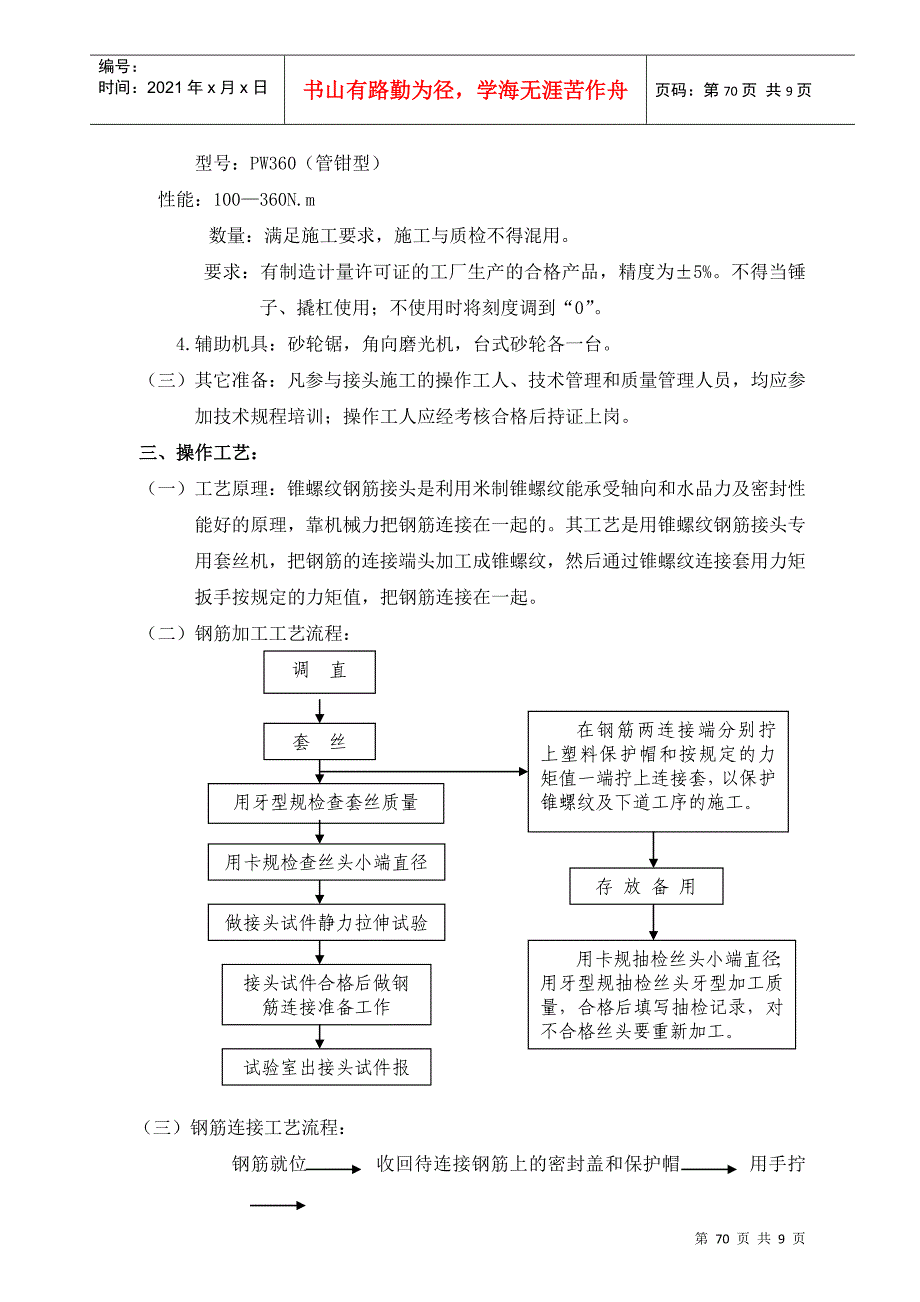 锥螺纹钢筋连接工艺标准_第2页