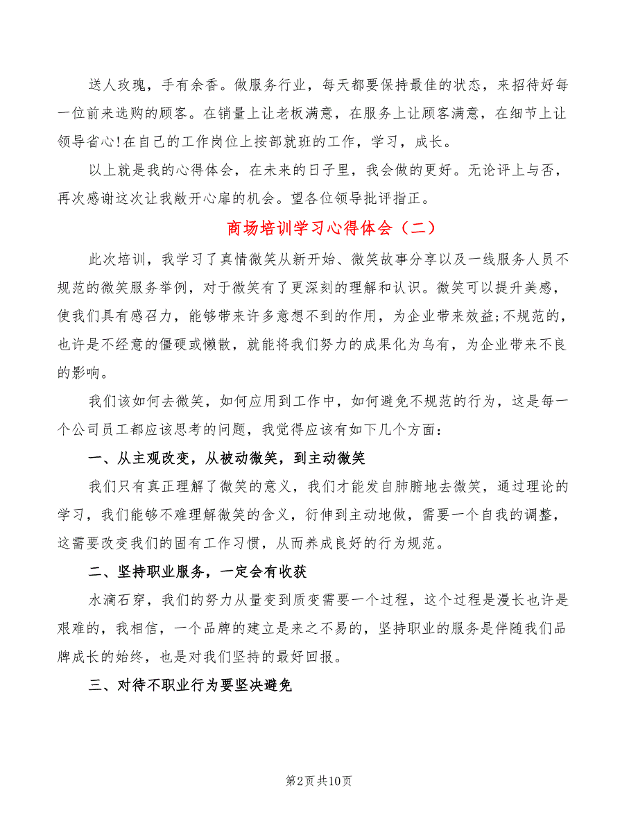 商场培训学习心得体会（6篇）_第2页