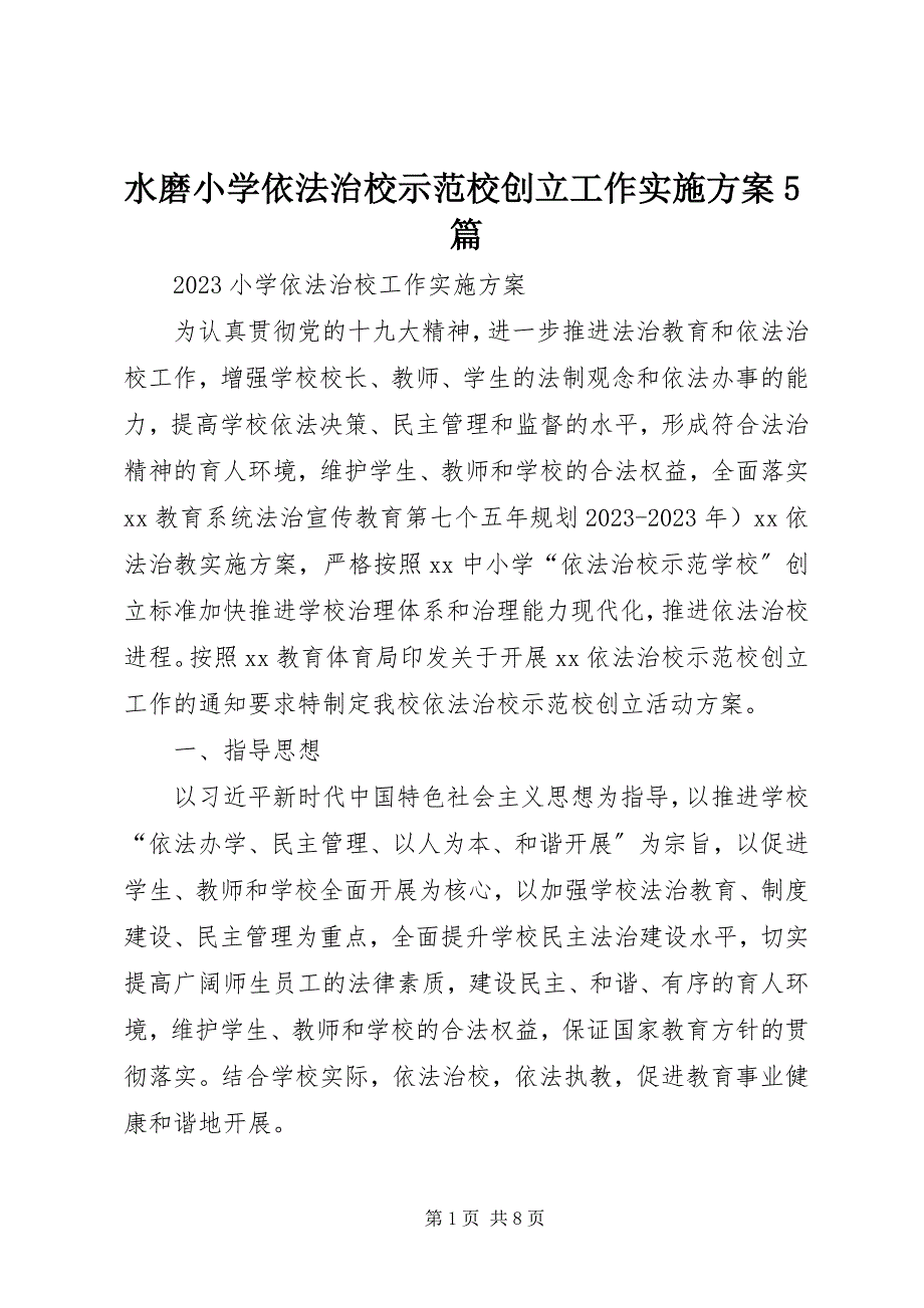 2023年水磨小学依法治校示范校创建工作实施方案5篇.docx_第1页