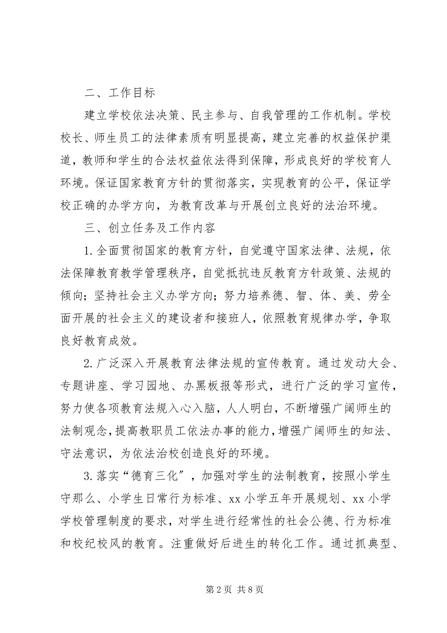 2023年水磨小学依法治校示范校创建工作实施方案5篇.docx_第2页