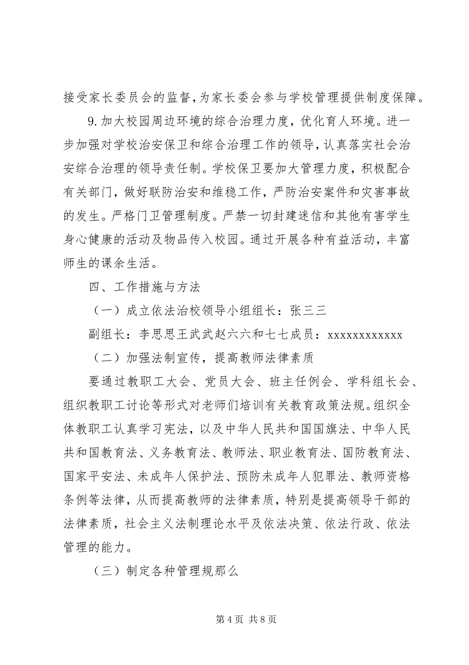 2023年水磨小学依法治校示范校创建工作实施方案5篇.docx_第4页