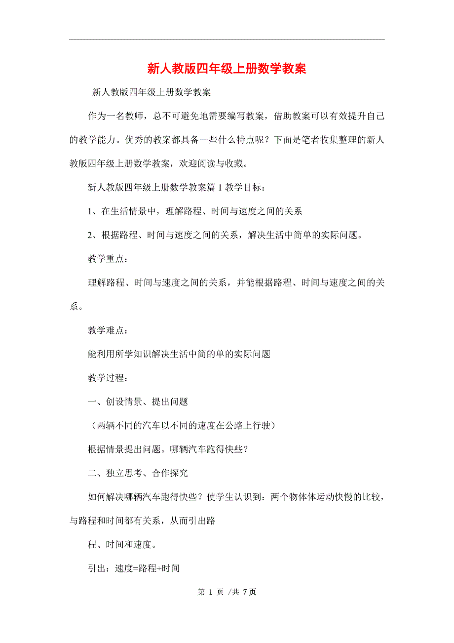 新人教版四年级上册数学教案精编范本_第1页