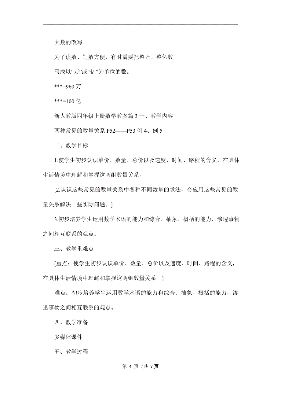 新人教版四年级上册数学教案精编范本_第4页