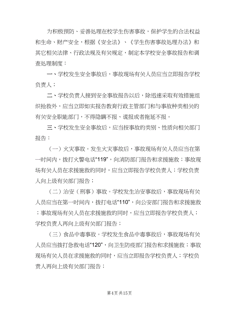 学校安全事故报告和处理制度模板（五篇）.doc_第4页