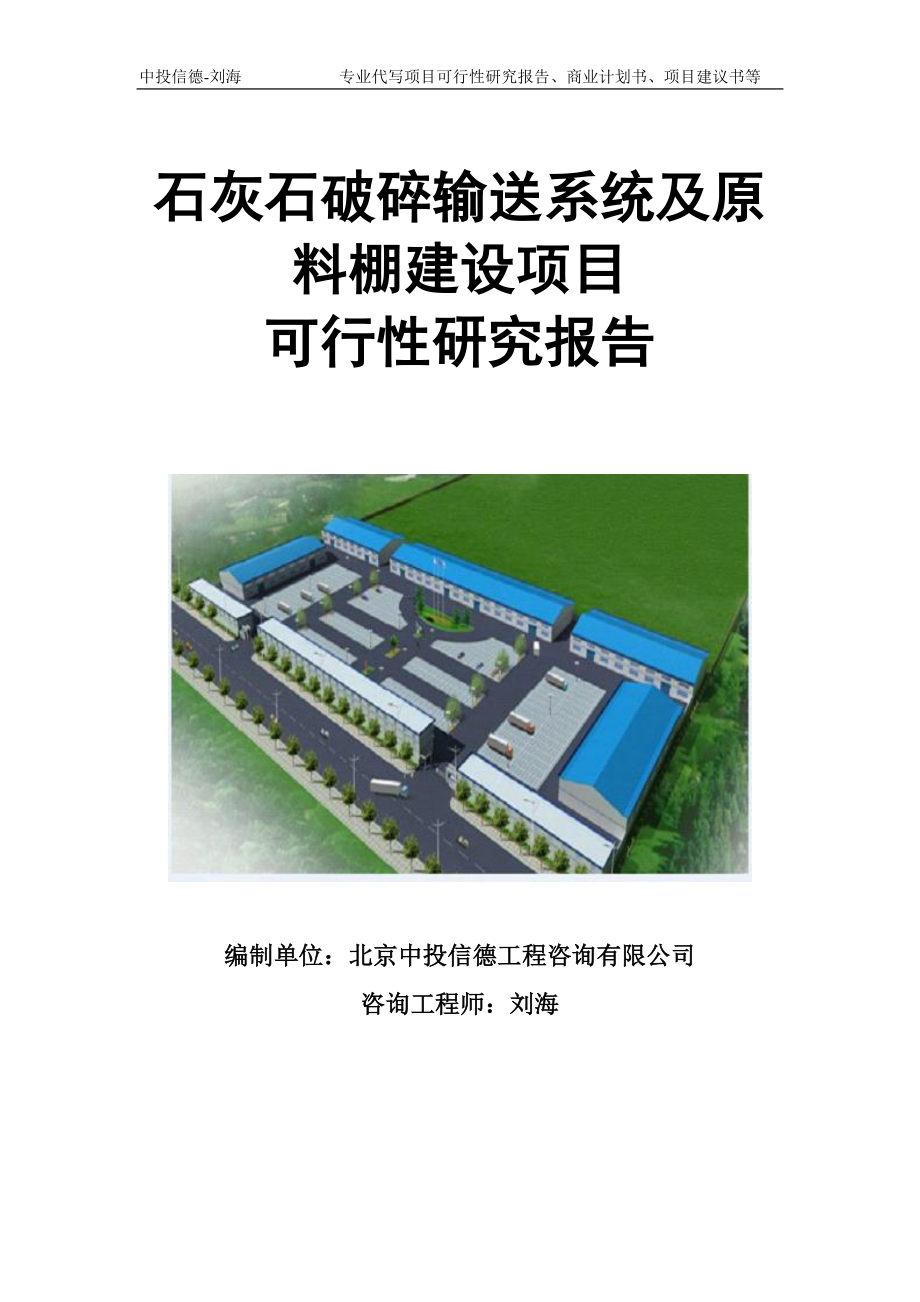 石灰石破碎输送系统及原料棚建设项目可行性研究报告模板立项审批_第1页