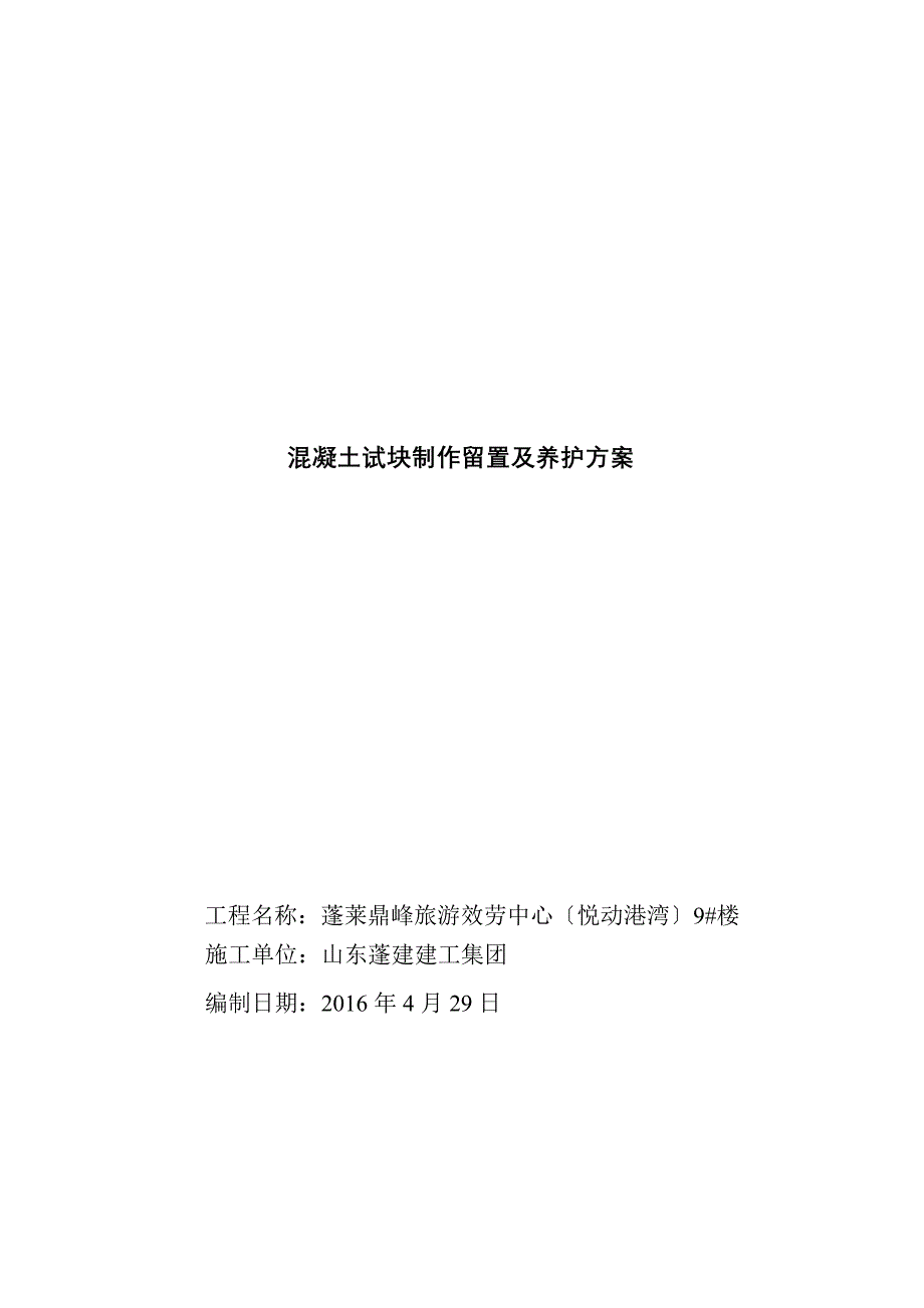 混凝土试块制作留置及养护方案_第1页