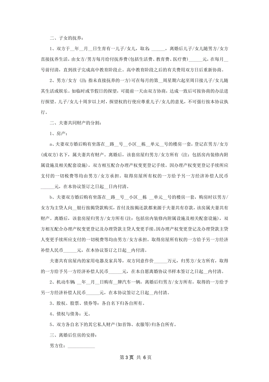 有房子感情不和离婚协议怎么写5篇_第3页