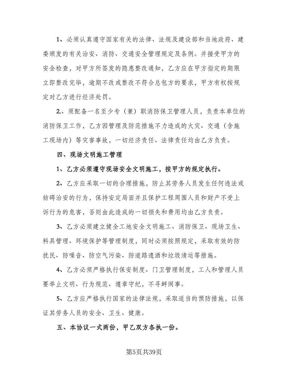 发包工程安全管理协议书范文（七篇）.doc_第5页