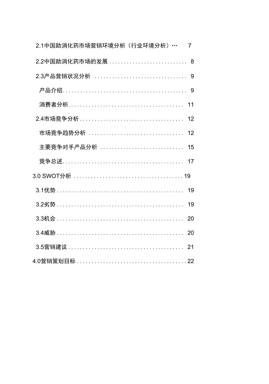 江中健胃消食片营销策划书_第3页