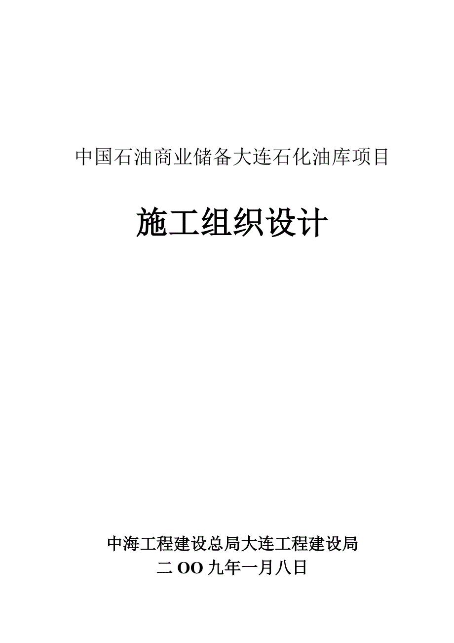 中国石油商业储备大连石化油库项目施工组织设计.doc_第1页