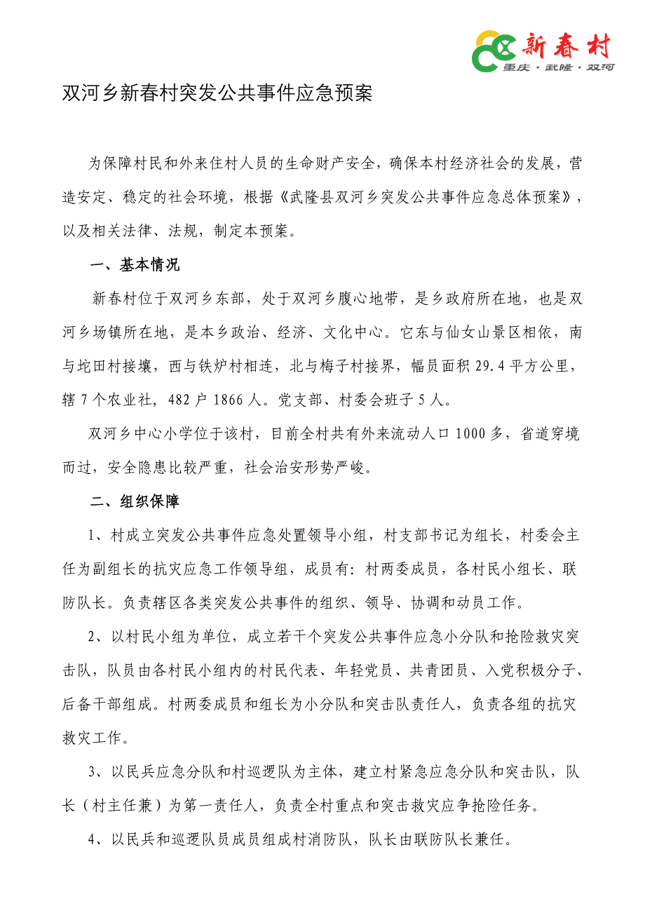 双河乡新春村突发公共事件应急预案_第1页