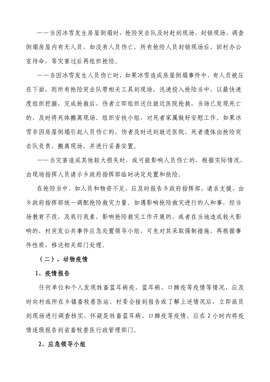 双河乡新春村突发公共事件应急预案_第4页