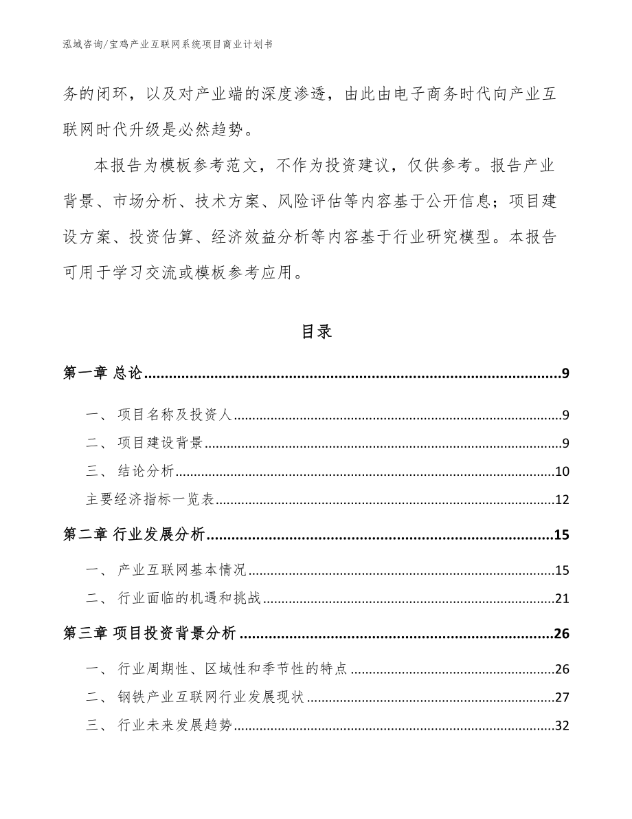 宝鸡产业互联网系统项目商业计划书参考范文_第3页