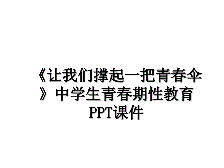 让我们撑起一把青伞中学生青期性教育PPT课件_第1页