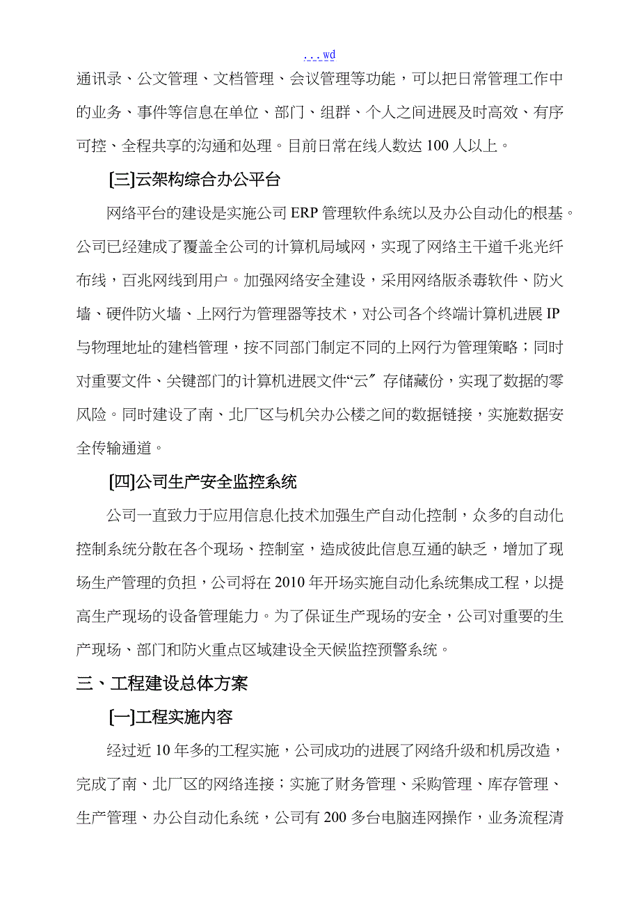 某公司两化融合项目申请报告书_第4页