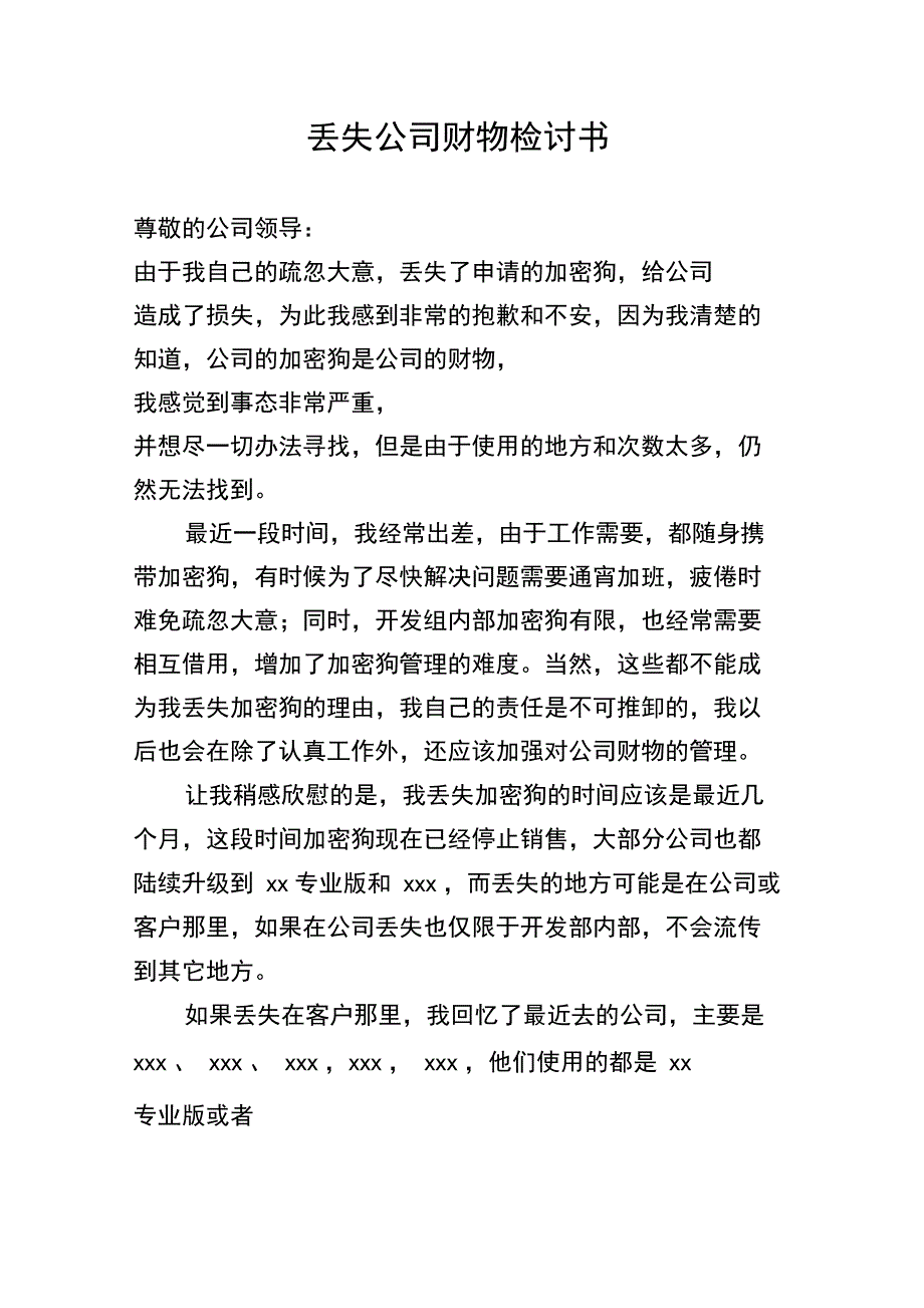 丢失公司财物检讨书_第1页