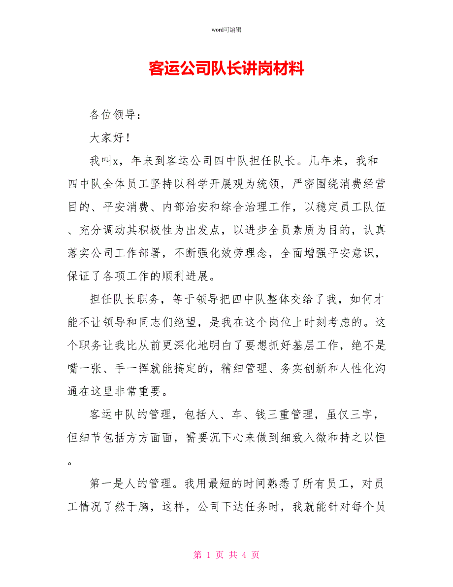 客运公司队长讲岗材料_第1页