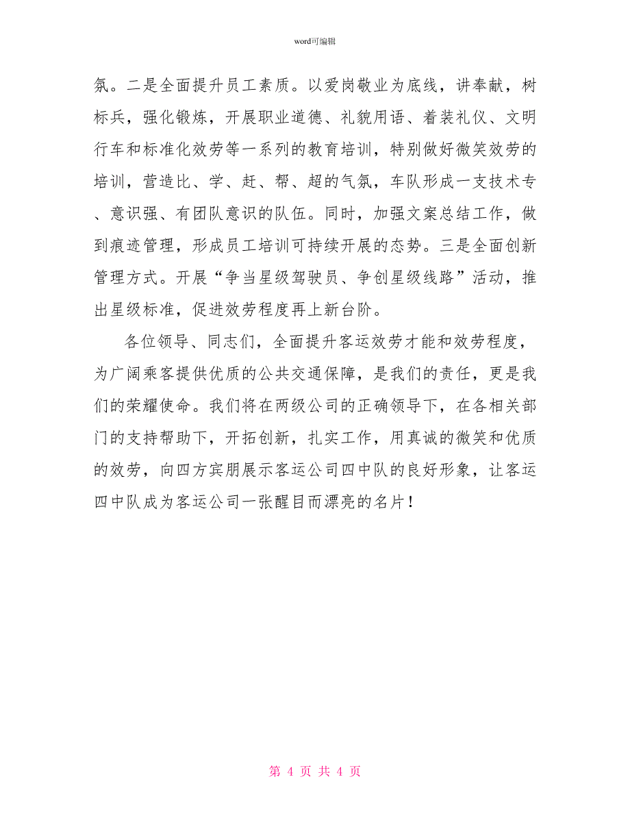 客运公司队长讲岗材料_第4页