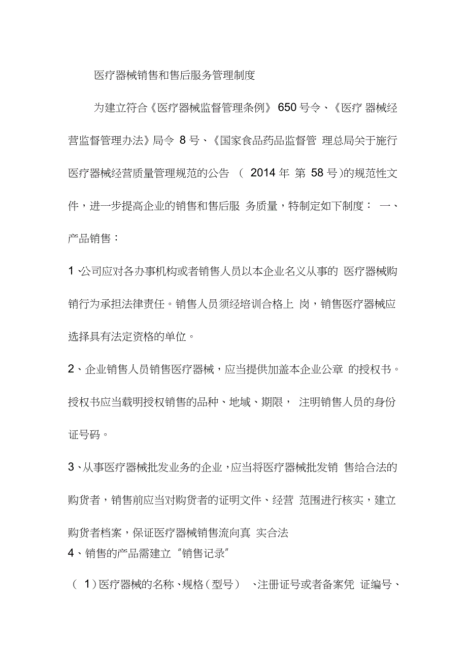 医疗器械销售和售后服务管理制度_第1页