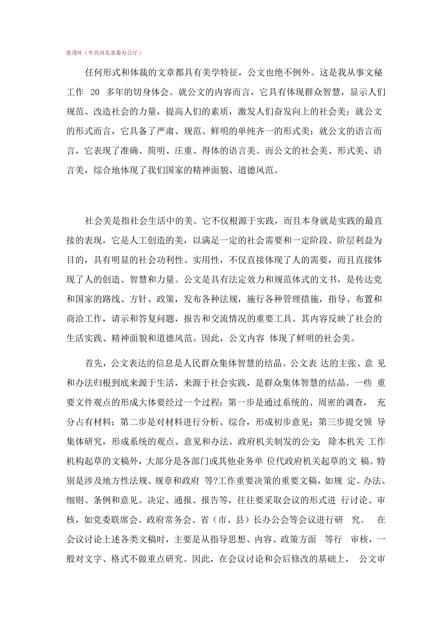 公文的美学特征之浅见_第1页