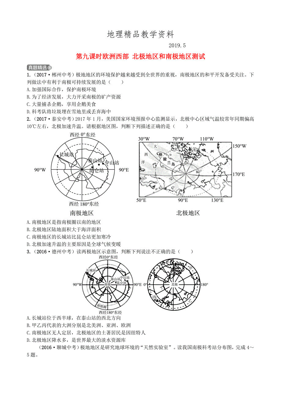 精品山东省潍坊市中考地理一轮复习七年级下册第七章了解地区第九课时欧洲西部北极地区和南极地区测试_第1页