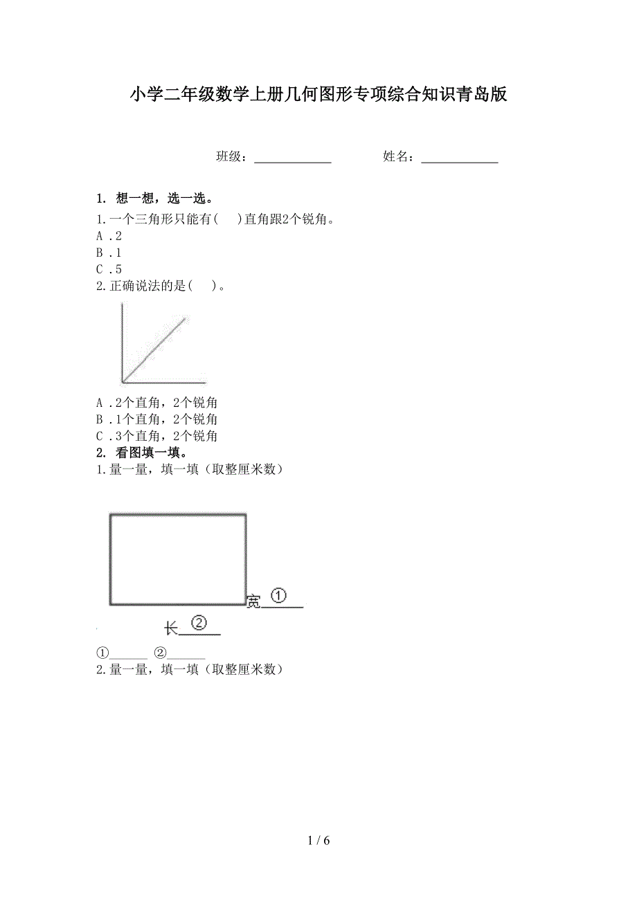 小学二年级数学上册几何图形专项综合知识青岛版_第1页