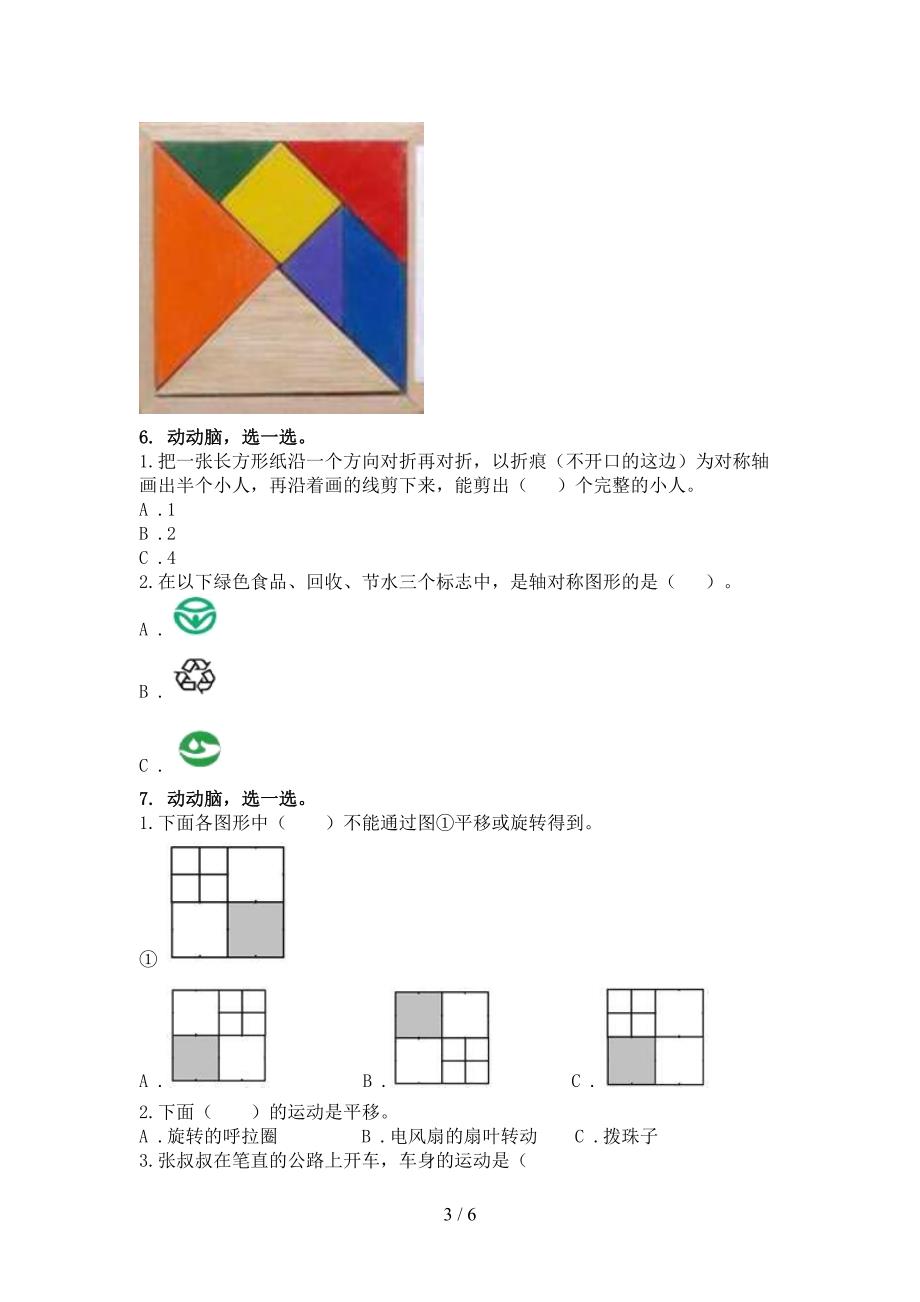 小学二年级数学上册几何图形专项综合知识青岛版_第3页