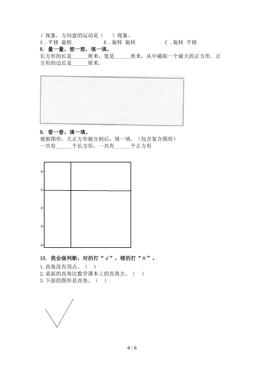 小学二年级数学上册几何图形专项综合知识青岛版_第4页