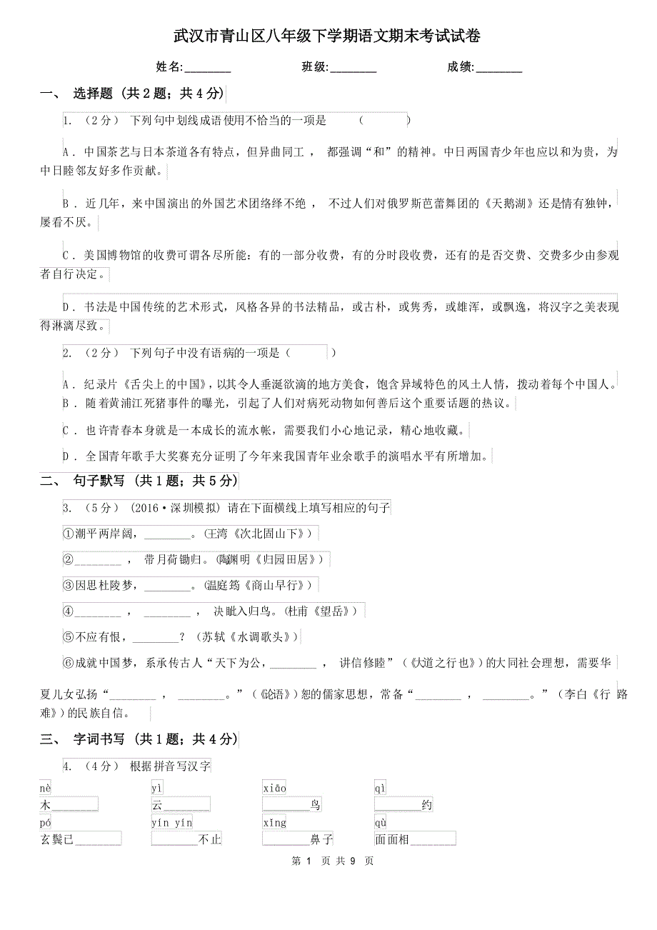 武汉市青山区八年级下学期语文期末考试试卷_第1页