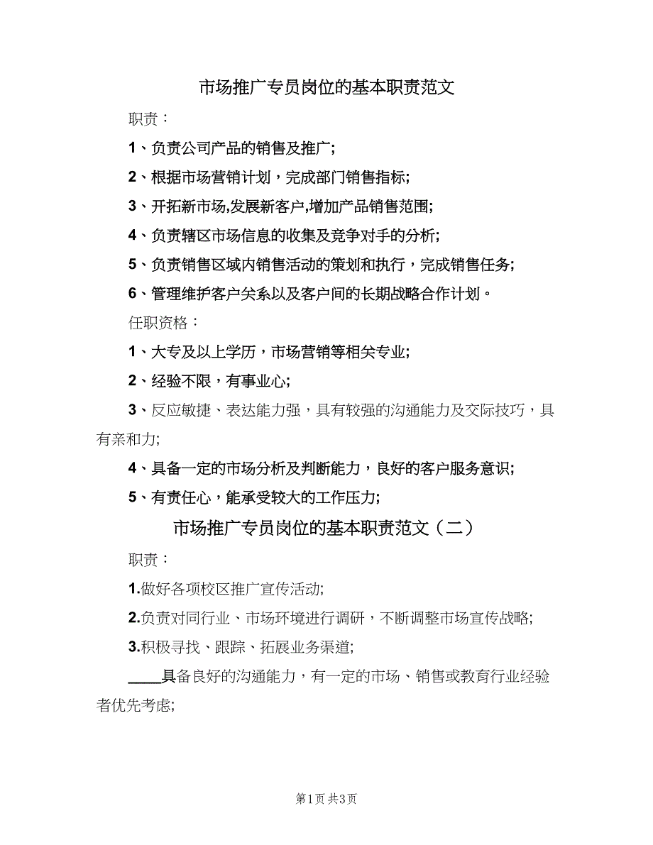 市场推广专员岗位的基本职责范文（4篇）_第1页