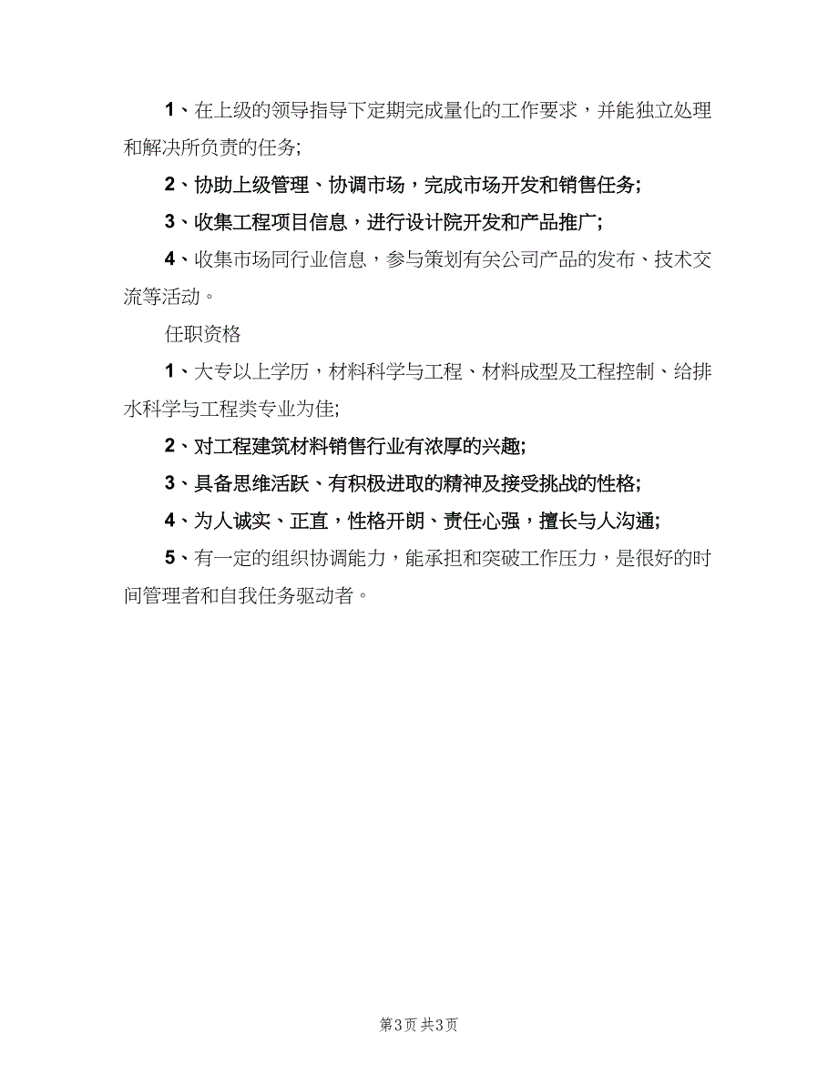 市场推广专员岗位的基本职责范文（4篇）_第3页