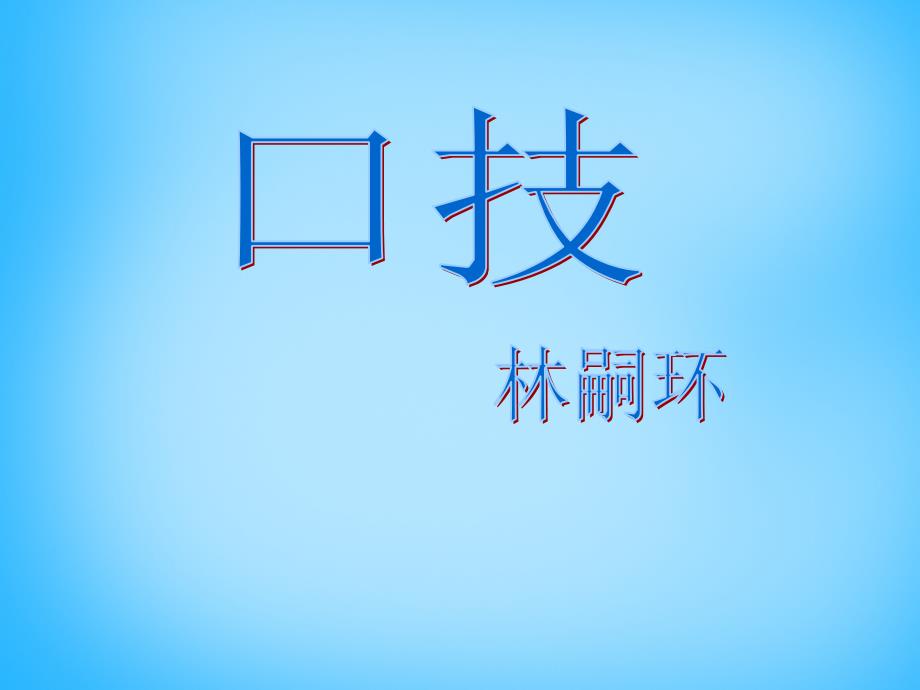 浙江省慈溪市三山高级中学七年级语文下册4.20口技课件新人教版_第1页