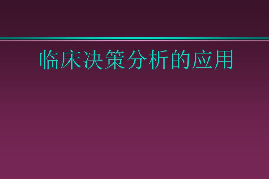 临床决策分析的应用.ppt_第1页