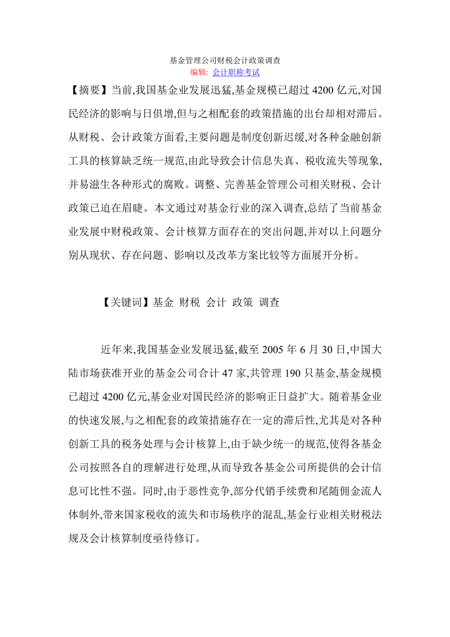 基金管理公司财税会计政策调查_第1页
