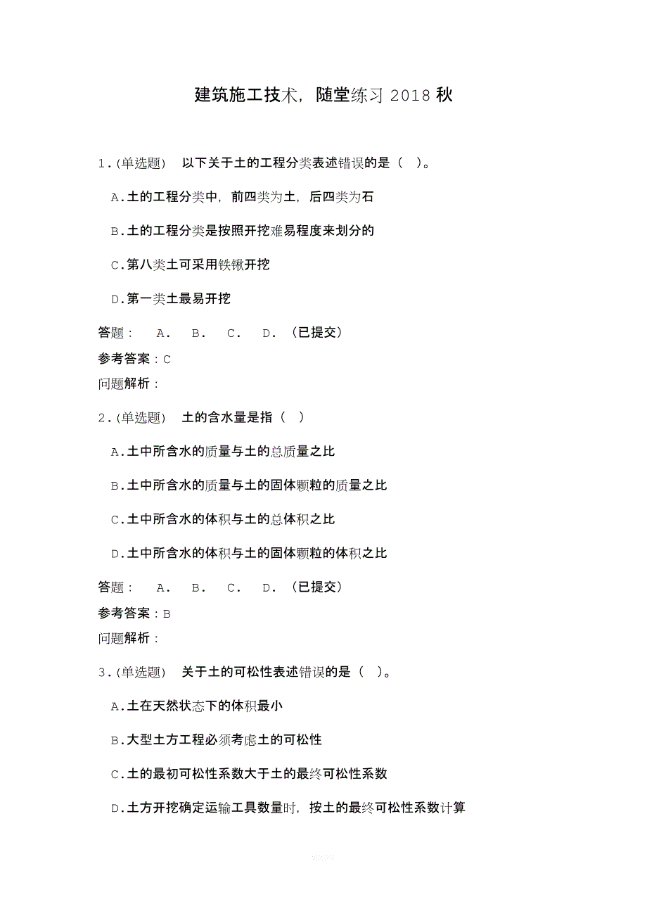 建筑施工技术-随堂练习2018秋答案.docx_第1页