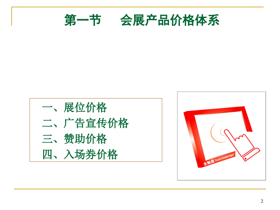 65会展产品定价与策略winskyliXXXX1028_第2页