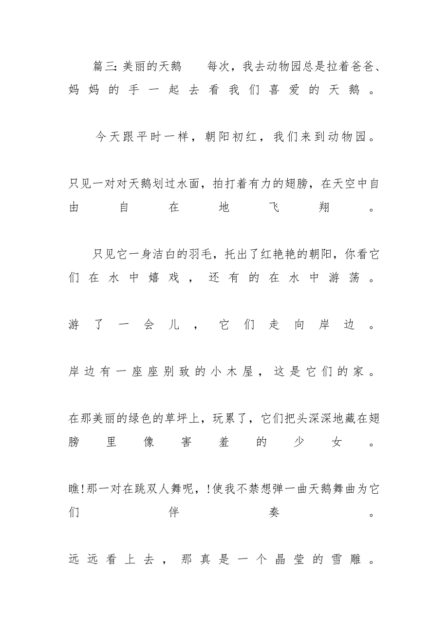 多肉的描写作文范文100字 [关于描写天鹅的小学作文范文5篇]_第4页