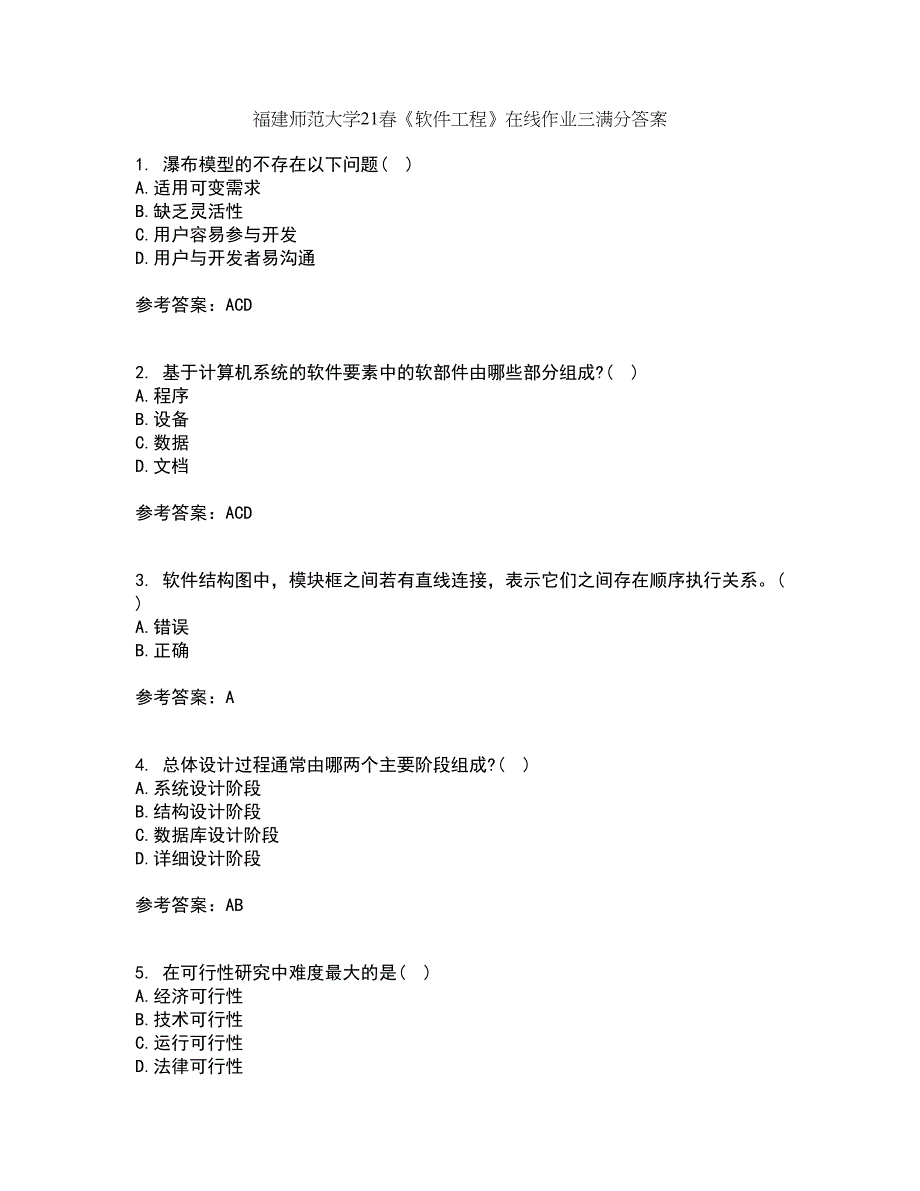 福建师范大学21春《软件工程》在线作业三满分答案64_第1页