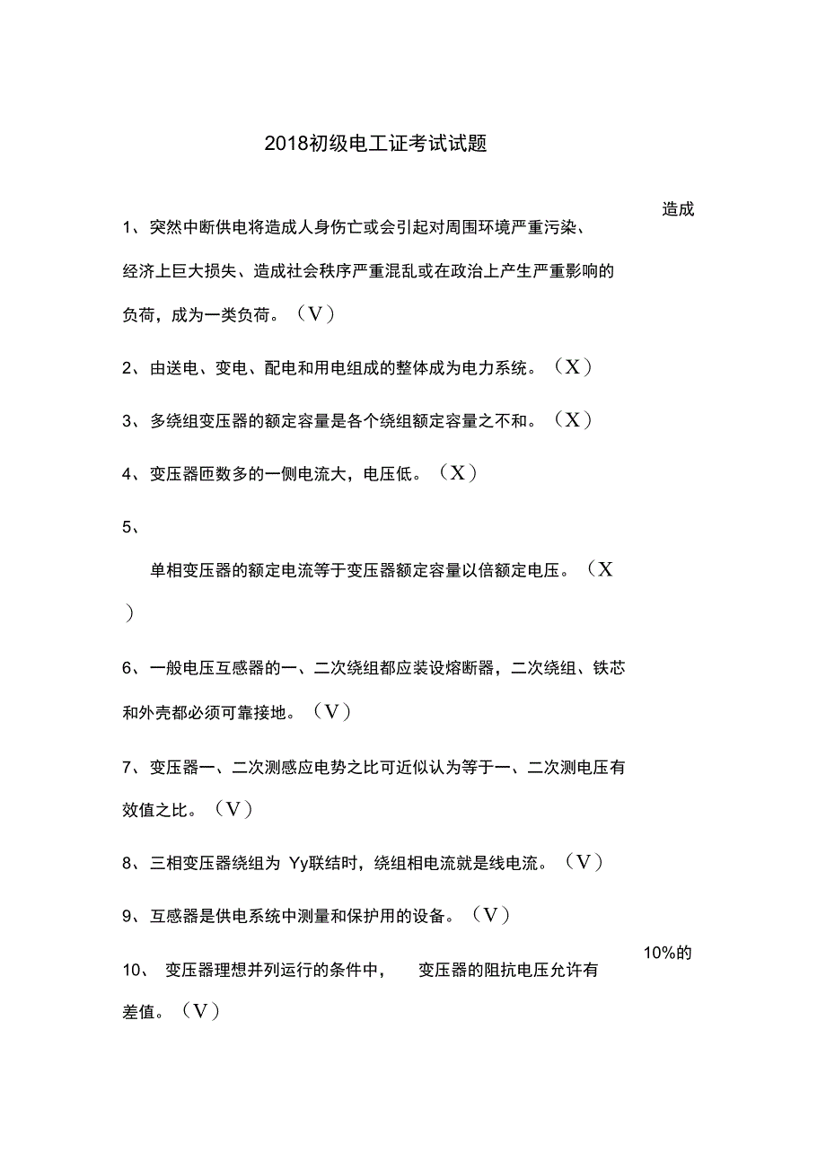 初级电工证测验考试试题_第1页