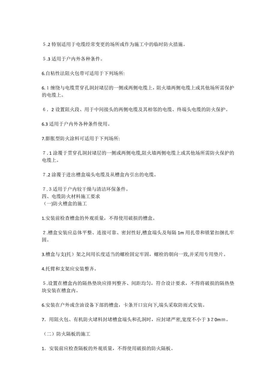 电缆防火设计施工和验收标准_第4页