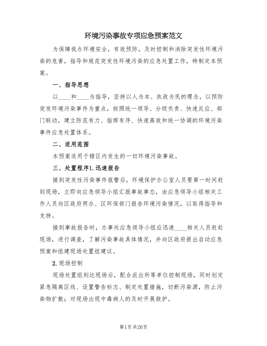 环境污染事故专项应急预案范文（3篇）_第1页